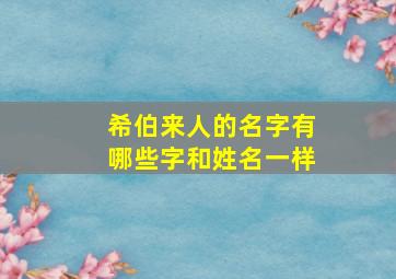 希伯来人的名字有哪些字和姓名一样