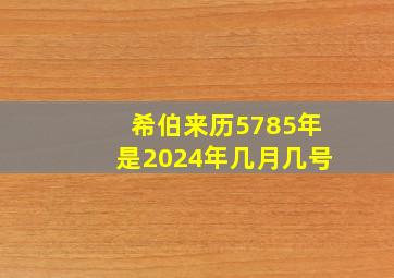 希伯来历5785年是2024年几月几号