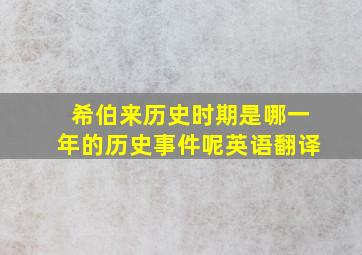 希伯来历史时期是哪一年的历史事件呢英语翻译