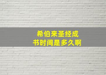 希伯来圣经成书时间是多久啊