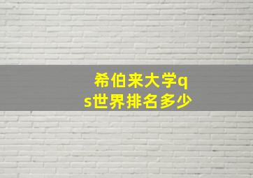 希伯来大学qs世界排名多少