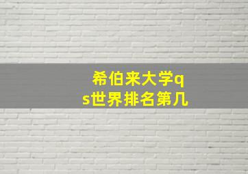 希伯来大学qs世界排名第几