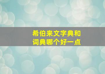 希伯来文字典和词典哪个好一点