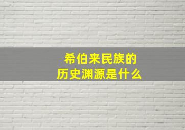 希伯来民族的历史渊源是什么