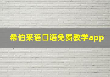 希伯来语口语免费教学app