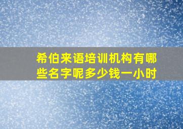 希伯来语培训机构有哪些名字呢多少钱一小时