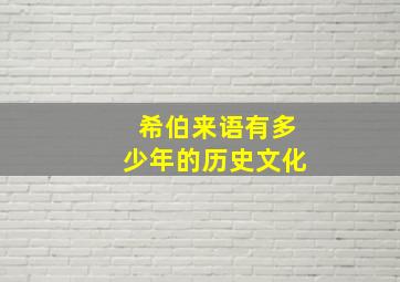 希伯来语有多少年的历史文化