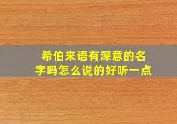 希伯来语有深意的名字吗怎么说的好听一点