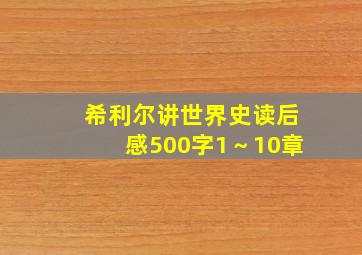 希利尔讲世界史读后感500字1～10章