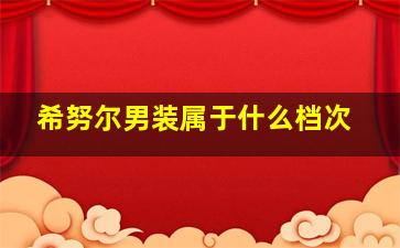 希努尔男装属于什么档次