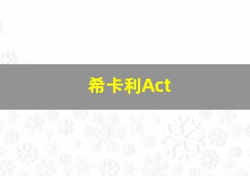 希卡利Act