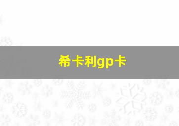 希卡利gp卡