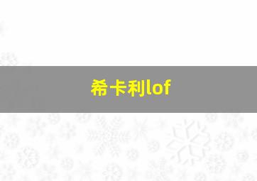 希卡利lof