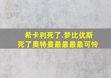 希卡利死了.梦比优斯死了奥特曼最最最最可怜