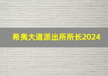 希夷大道派出所所长2024