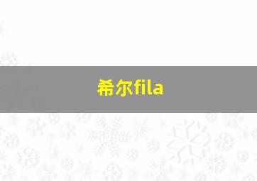 希尔fila