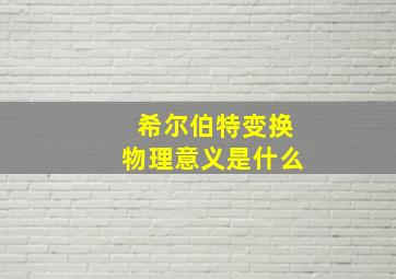 希尔伯特变换物理意义是什么