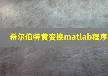 希尔伯特黄变换matlab程序