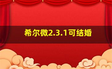 希尔微2.3.1可结婚