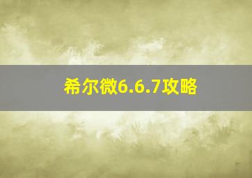 希尔微6.6.7攻略