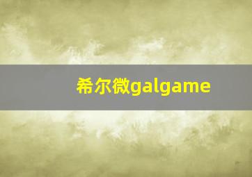 希尔微galgame