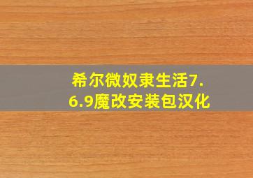 希尔微奴隶生活7.6.9魔改安装包汉化