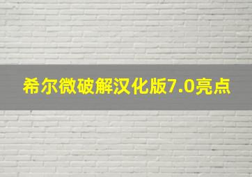 希尔微破解汉化版7.0亮点