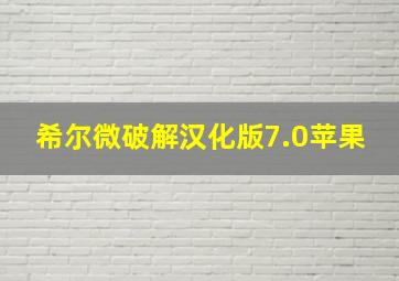 希尔微破解汉化版7.0苹果