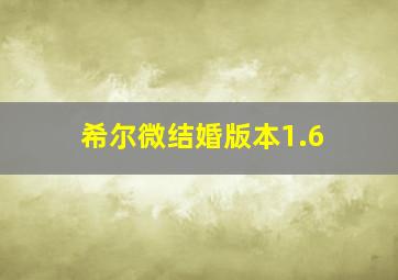 希尔微结婚版本1.6