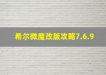 希尔微魔改版攻略7.6.9