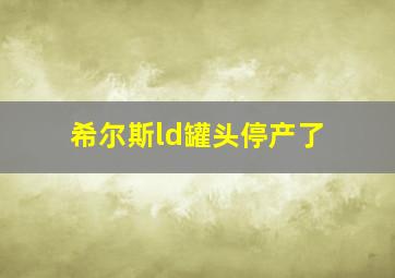 希尔斯ld罐头停产了