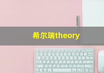 希尔瑞theory