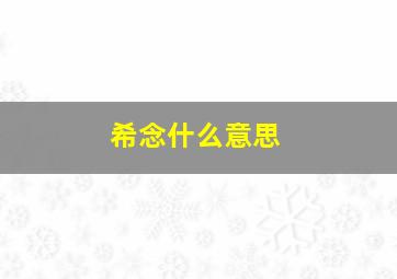 希念什么意思