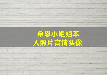 希恩小姐姐本人照片高清头像