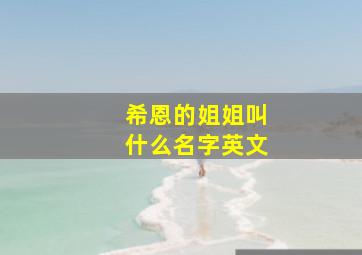 希恩的姐姐叫什么名字英文