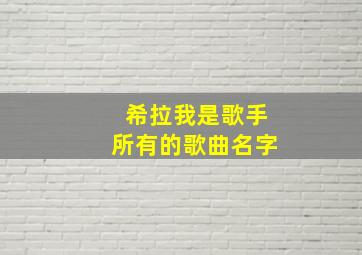 希拉我是歌手所有的歌曲名字