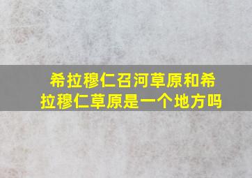 希拉穆仁召河草原和希拉穆仁草原是一个地方吗