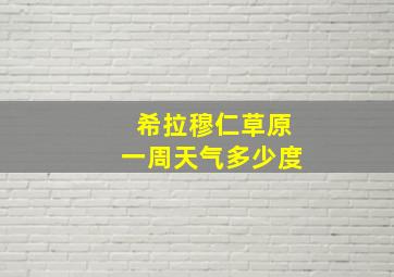 希拉穆仁草原一周天气多少度