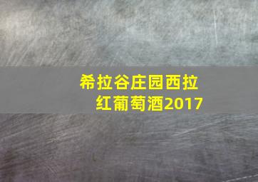 希拉谷庄园西拉红葡萄酒2017