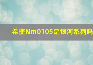 希捷Nm0105是银河系列吗