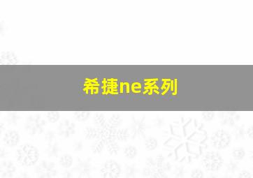 希捷ne系列