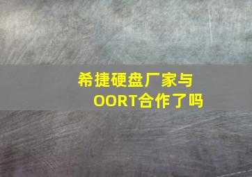 希捷硬盘厂家与OORT合作了吗