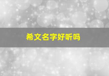 希文名字好听吗