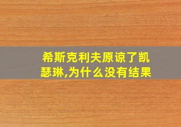 希斯克利夫原谅了凯瑟琳,为什么没有结果