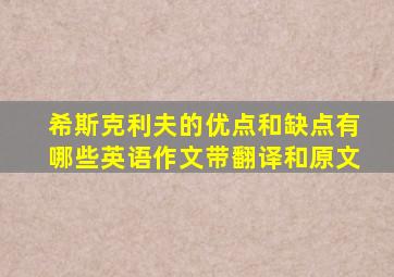 希斯克利夫的优点和缺点有哪些英语作文带翻译和原文