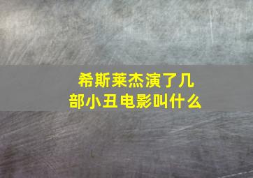 希斯莱杰演了几部小丑电影叫什么