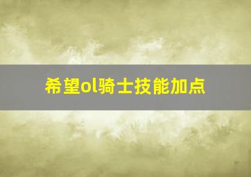 希望ol骑士技能加点