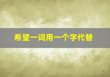 希望一词用一个字代替