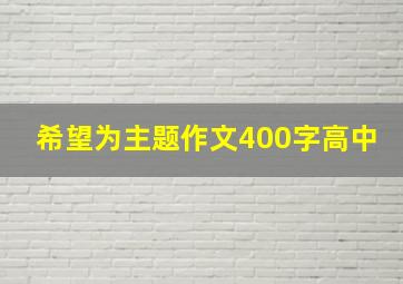 希望为主题作文400字高中