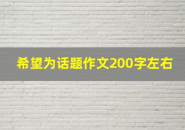 希望为话题作文200字左右